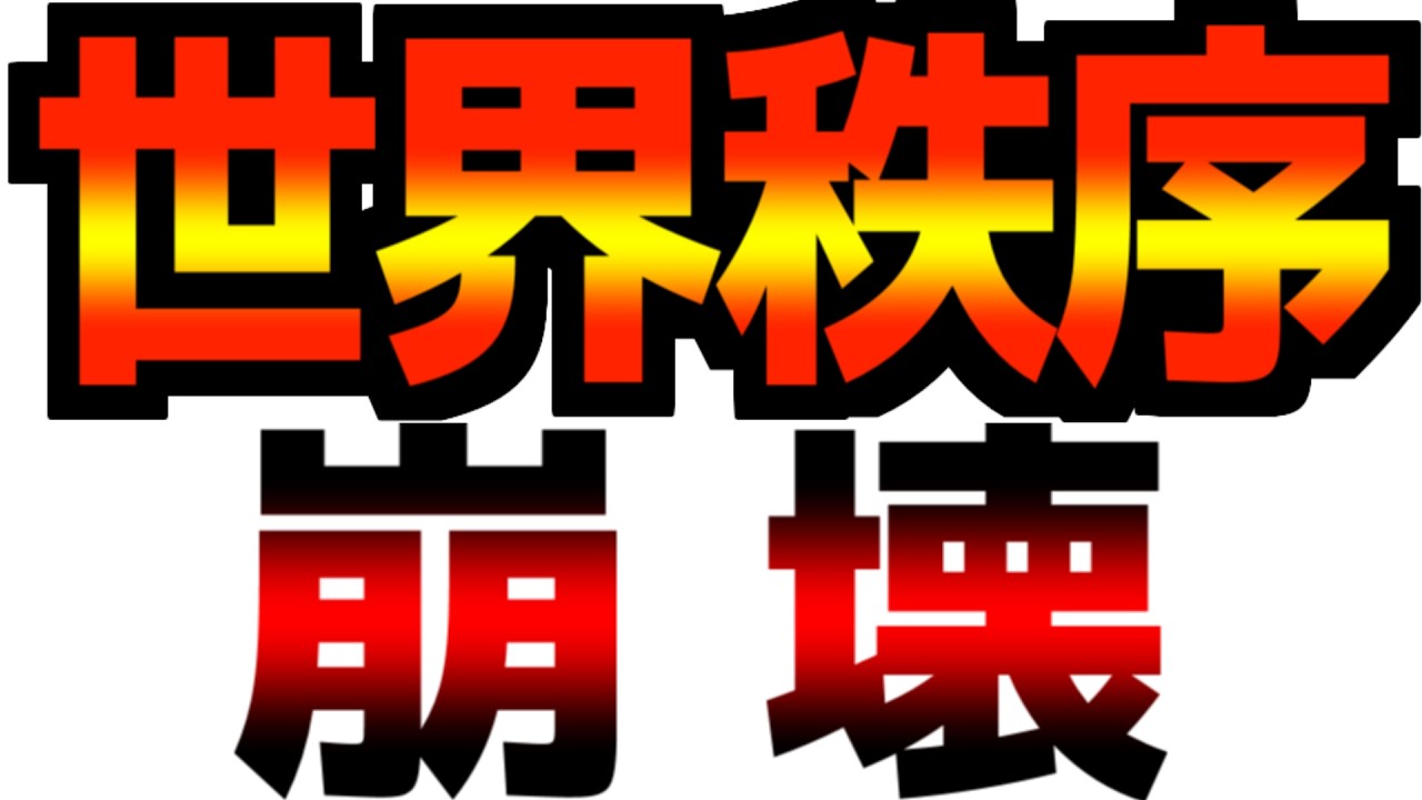 【世界秩序が砕け散った】【米国終焉のお知らせ】