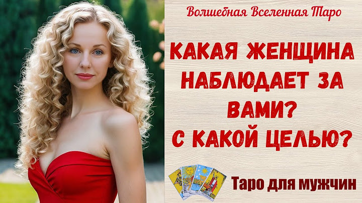 Какая Женщина наблюдает за Вами ❤️ С какой целью?   Таро  для мужчин
