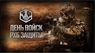 Гимн войск РХБЗ