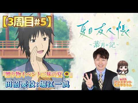【第3周目#5】『夏目友人帳～葉月の記～』贈り物イベント三昧の夏🌻【堀江一眞：田沼要 役】