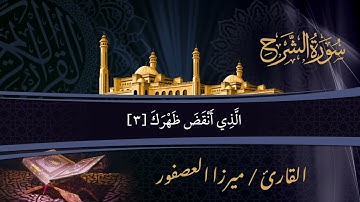 سورة الشرح - ميرزا العصفور