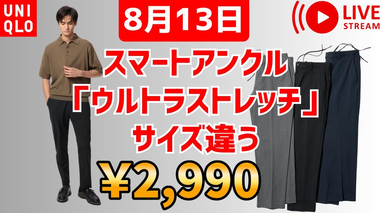 UNIQLO値下げした2,990円スマートアンクルパンツ「ウルトラストレッチ