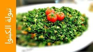 تبولة الكينوا ... كيف نتعامل مع بذور الكينوا و فوائدها الصحية ... Quinoa Salad من وصفات علا الحاج