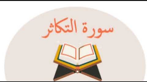 سورة التكاثر للشيخ المقرئ محمد بن حسين عامر @Yemen_readers