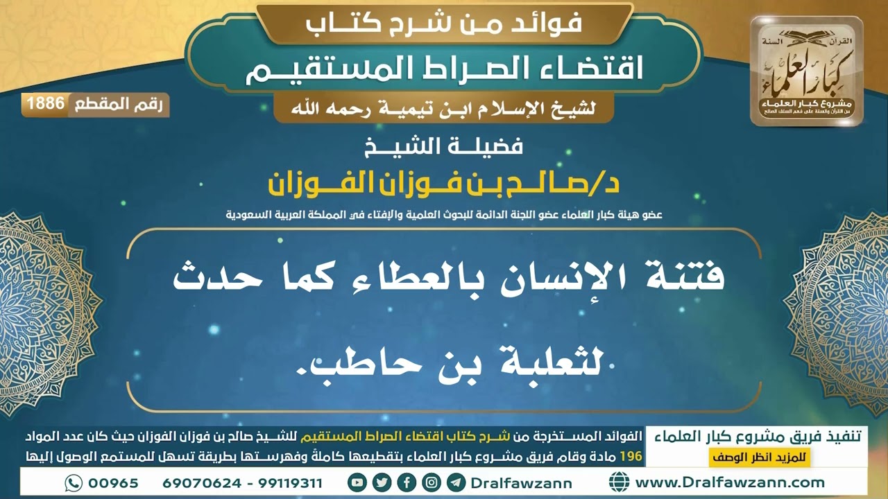 [1886] فتنة الإنسان بالعطاء كما حدث لثعلبة بن حاطب.
 I الشيخ صالح الفوزان