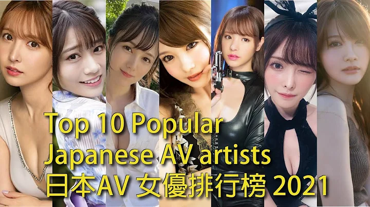 【Top10 十大】Top10 popular Japanese AV artist ranking 十大日本av 女優人氣排行榜 - 天天要聞