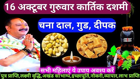 🕉 16 अक्टूबर गुरुवार कार्तिक दशमी चना दाल और गुड के दिन करें ये अचूक उपाय🙏❤🙏 #pradeepmishra#upay​​​