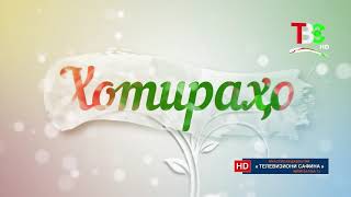 картинка: Хотираҳо - Эркин Одинаев