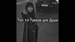 Топ 10 Треков для Души #2