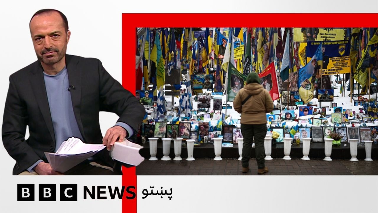 پر اوکرايين د روسيې هر اړخيز يرغل ۴مه کليزه، د ياد بېلابېل فعاليتونه يې کېږي - بي بي سي نړۍ دا وخت