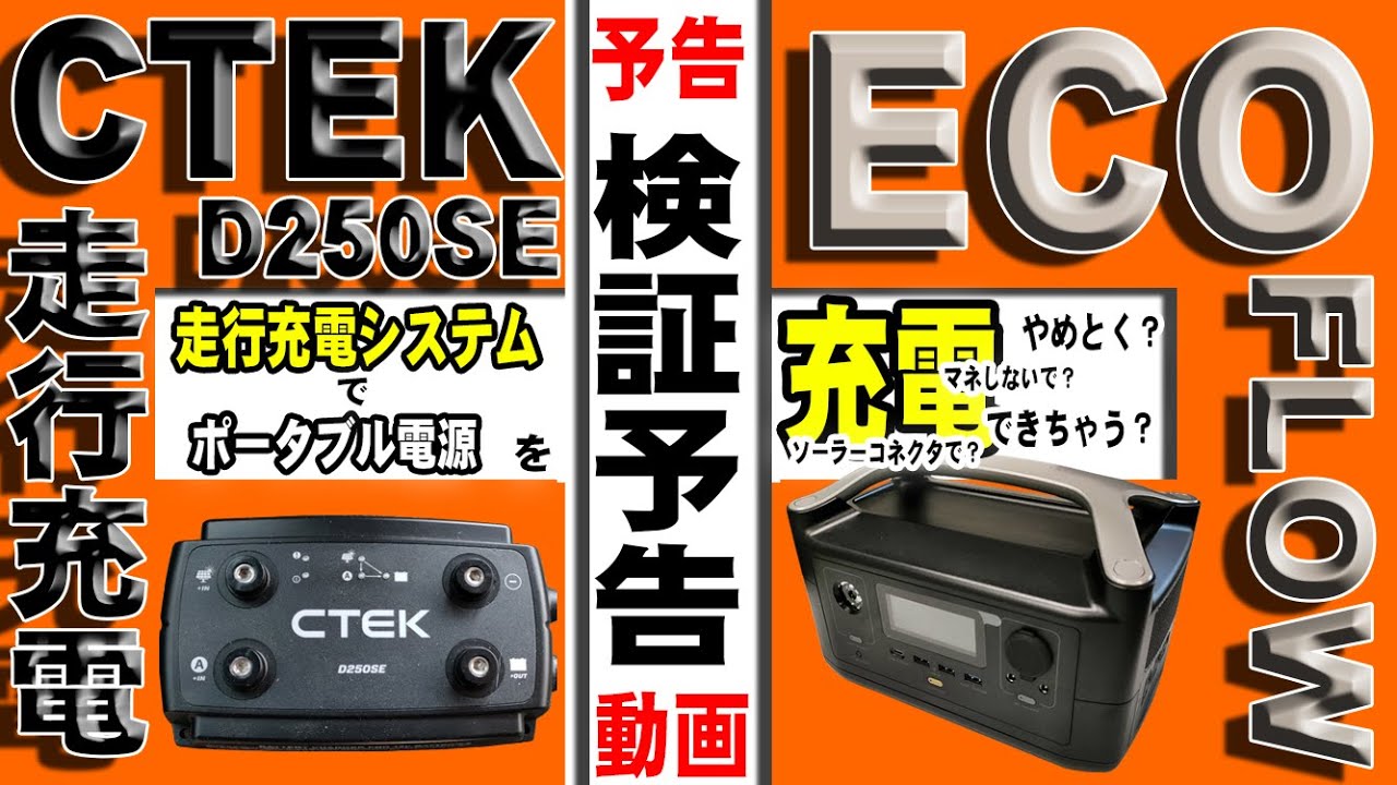走行充電器 CTEK D250SE Campcarmagazine VOL.97 [教えて！koniken先生 