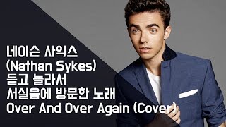 Video thumbnail of "Nathan Sykes (cover) 'Over and over again' -이태희 황연경"