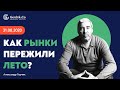 Вот и кончилось лето. Как рынки его пережили? Анализ рынков - Александр Герчик