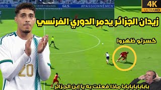 الليلة التي دمر فيها فارس شعيبي الدوري الفرنسي |• عندما يغضب إبن الجزائر و دهشة المعلق |• شاهد HD