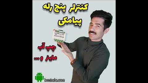 5relay SMS controller Legzo | کنترلر پیامکی 5رله لگزو