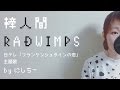 《歌詞付き》棒人間 - RADWIMPS（日曜ドラマ「フランケンシュタインの恋」主題歌）女性cover.