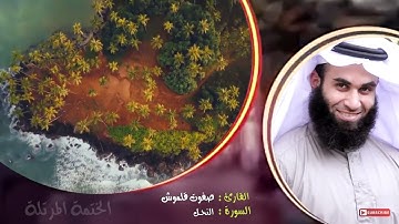 سورة النحل | الختمة المرتلة | القارئ صفوت قلموش .HD