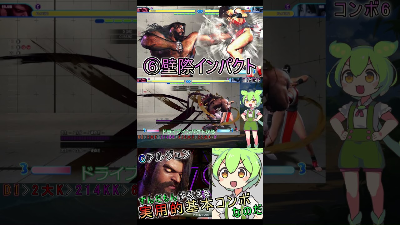 ⑥アルジュンコンボ #起き攻め #コンボ #sf6 #ストリートファイター6 #アルジュン #攻略 #INGRID #VOICEVOXずんだもん