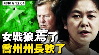 6动作打中共；美签证政策巨变，中共官员叛逃有门；制裁中芯国际，蓬佩奥踩中共痛脚；驱上千军方学者，发现中共间谍网；盯上拜登的人；中共试验生物士兵；乔州州长心虚了【 大纪元 新闻看点12.04】