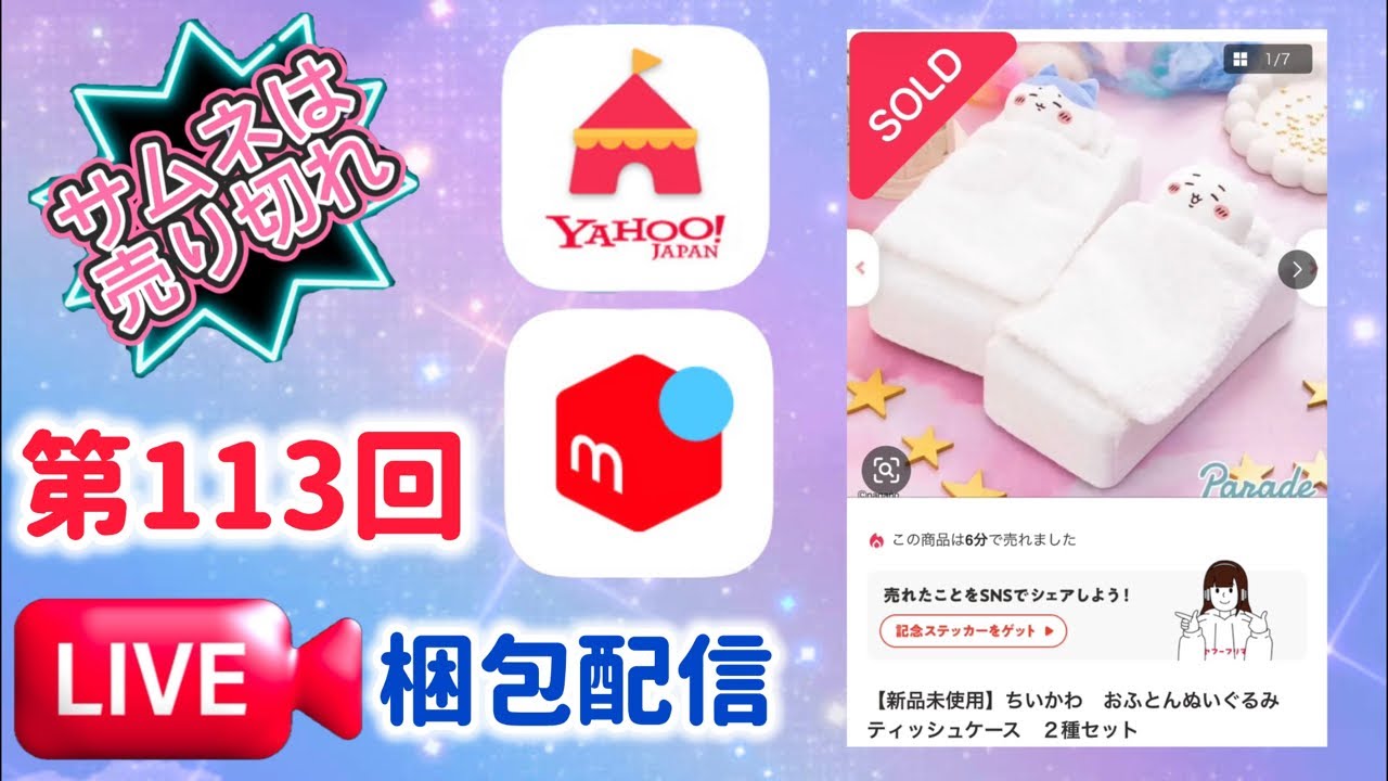 第113回【梱包配信】①ちいかわ おふとんぬいぐるみティッシュケース　２種セット