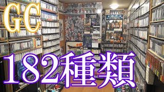 【GCのゲームコレクション紹介動画】GCだけで182種類ゲーム部屋に綺麗に並んでいます！