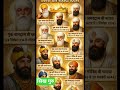 @सिखो के 10 गुरु# #fact #history