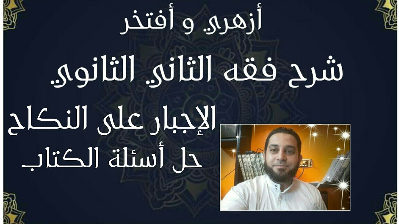 شرح فقه الثاني الثانوي المختار من الاقناع|(53) الإجبار على النكاح