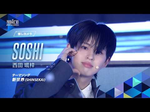 西田 颯梓のシグナルソングFanCam