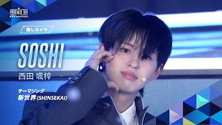 推しカメラ｜SOSHI ( 西田 颯梓 )｜新世界 (SHINSEKAI)