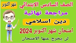 مراجعة نهائية دين اسلامي الصف السادس الابتدائي امتحان شهر اكتوبر المنهج الجديد الترم الاول 2024