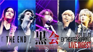 アリス九號.(Alice Nine) 2021.01.23 EX THEATER「『THE END』-ONEMAN TOUR 2020″黒会”FINAL SERIES-」LiveDigest