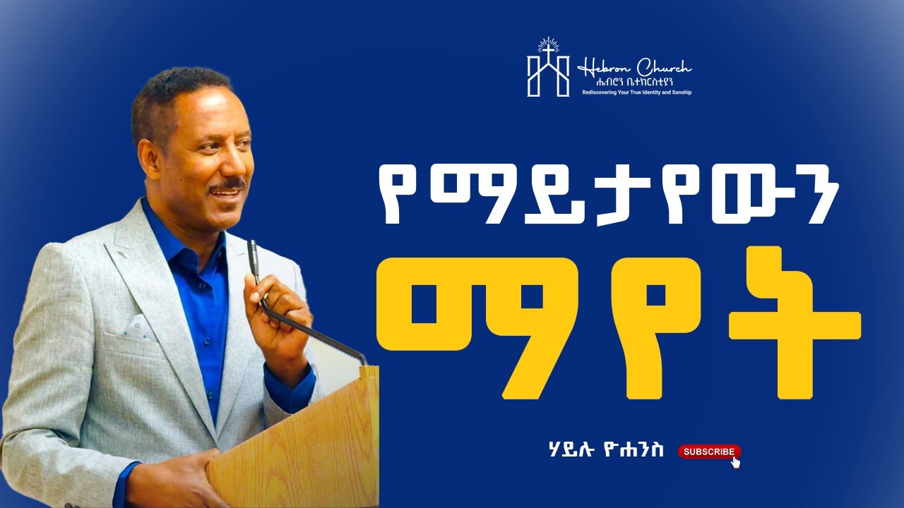 የማይታየውን ማየት | ሃይሉ ዮሐንስ