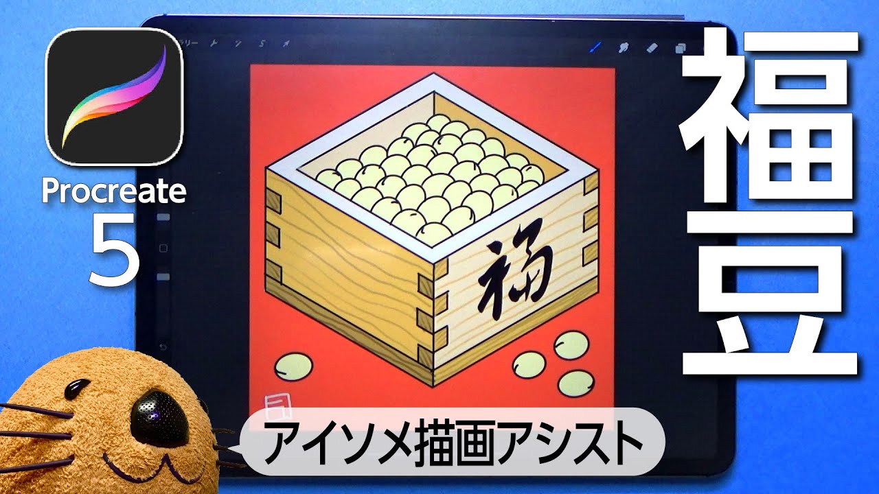 簡単イラスト アイソメトリック描画アシストで福豆を描いてみました 早回しなし Procreate Ipad イラスト Youtube