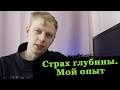 Страх глубины  Подводная охота