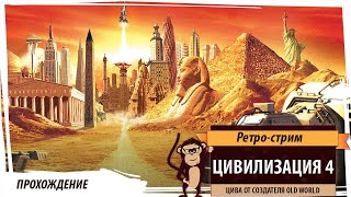 Civilization 4: Прохождение за Францию на 