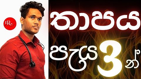 තාපය පාඩම පැය තුනෙන්|ප්‍රසාරණය,වාෂ්ප,වායු,සන්නයනය,සංවහනය,තාපමිතිය,තාපගති....|සඳරුවන් පෙරේරා|#alevel 