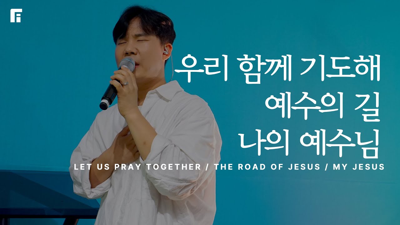 우리 함께 기도해 + 예수의 길 + 나의 예수님 / LET US PRAY TOGETHER + THE ROAD OF JESUS + MY JESUS - 피아워십