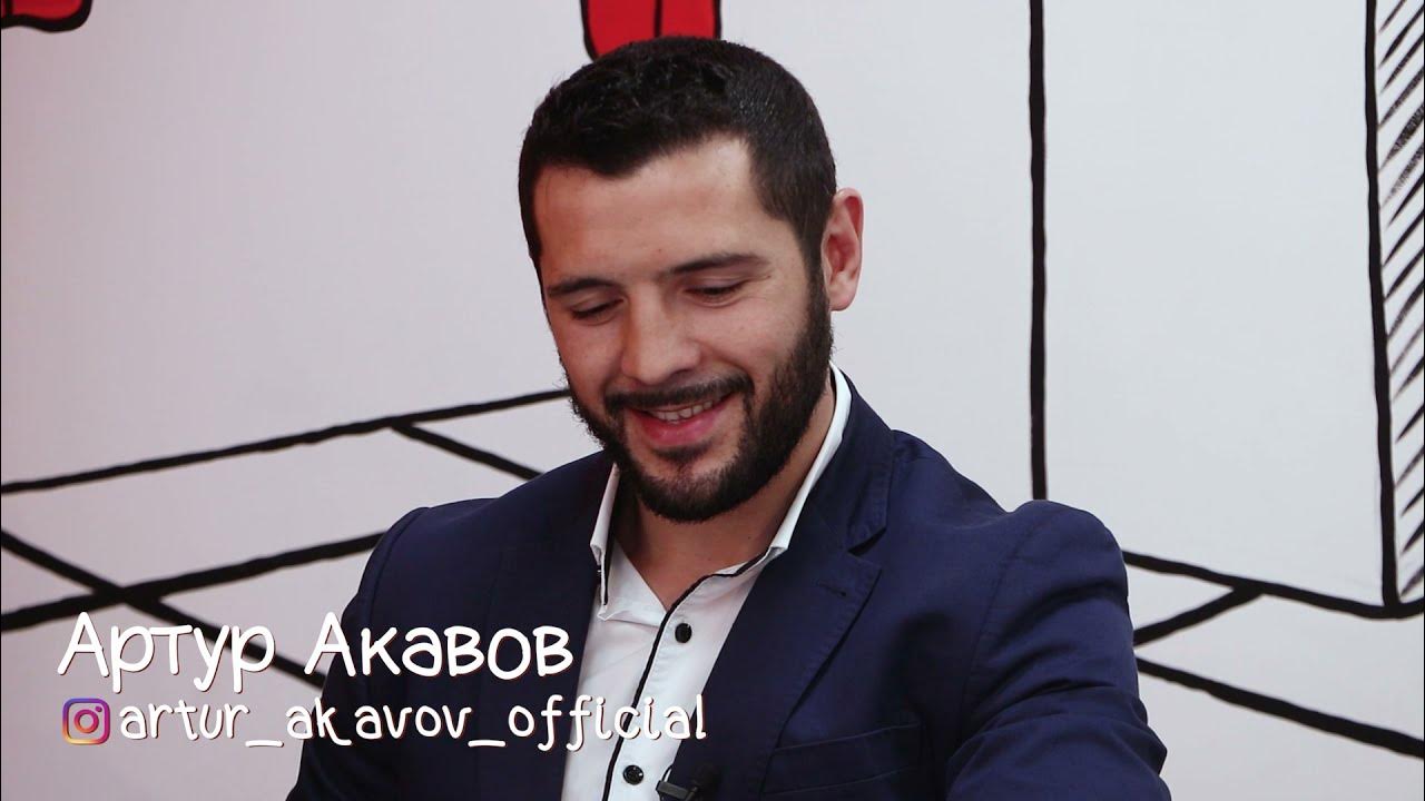 Артур Акавов