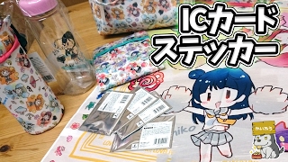 3COINS限定！ICカードステッカー開封【ラブライブ！サンシャイン!!】