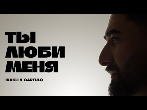 Irakli Qartulo Ты люби меня ПРЕМЬЕРА КЛИПА 2025