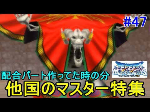 ドラゴンクエスト テリーのワンダーランド ３ｄ ４７ 裏作業中の他国のマスター特集 Kazuboのゲーム実況 Youtube