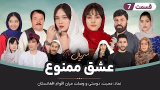 Serial Eshq-e mamno - Episode 7 | سریال جدید عشق ممنوع قسمت هفتم
