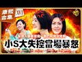 【#ㄎㄧㄤ精彩 1278】小S在康熙發飆的爆氣時刻《XVI》