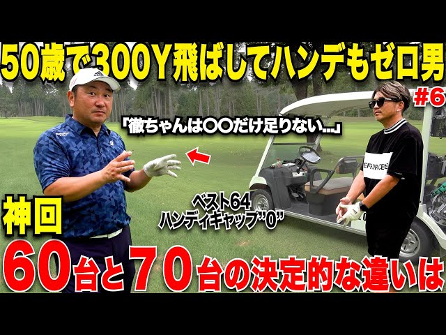 【衝撃】社会人から始めても〇〇やれれば、プロ並みのスコアで回れるようになる!70台の人と60台の人の決定的な違いは意外な技術だった….