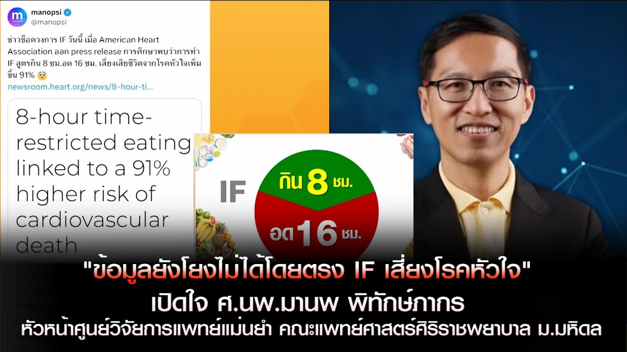 "ข้อมูลยังโยงไม่ได้โดยตรง IF เสี่ยงโรคหัวใจ" เปิดใจ ศ.นพ.มานพ พิทักษ์ภากร