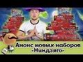 LEGO NINJAGO - анонс наборов второго полугодия 2015 года