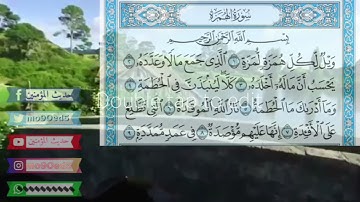 سورة الهمزة الشيخ خالد الجليل تلاوة خاشعة مكتوبة جودة عالية جداً قرآن كريم للاطفال _ The Holy Quran