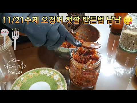 11/21(화) 수제 오징어 젓깔 쉽게 맛있게 만든법 밥도둑 😋 순서대로 꼭만들어드세요 ❤️ tobayo💕 good 👍 ♥️