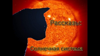 Солнечная система. Рассказы #2 Солнечная система. Рассказы #2