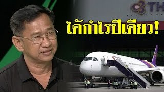 ไขข้อข้องใจ "ใคร" ทำ “การบินไทย” ขาดทุน! | ขีดเส้นใต้เมืองไทย | 30 เม.ย. 60